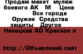 Продам макет (муляж) боевого АК-74М  › Цена ­ 7 500 - Все города Оружие. Средства защиты » Другое   . Ненецкий АО,Красное п.